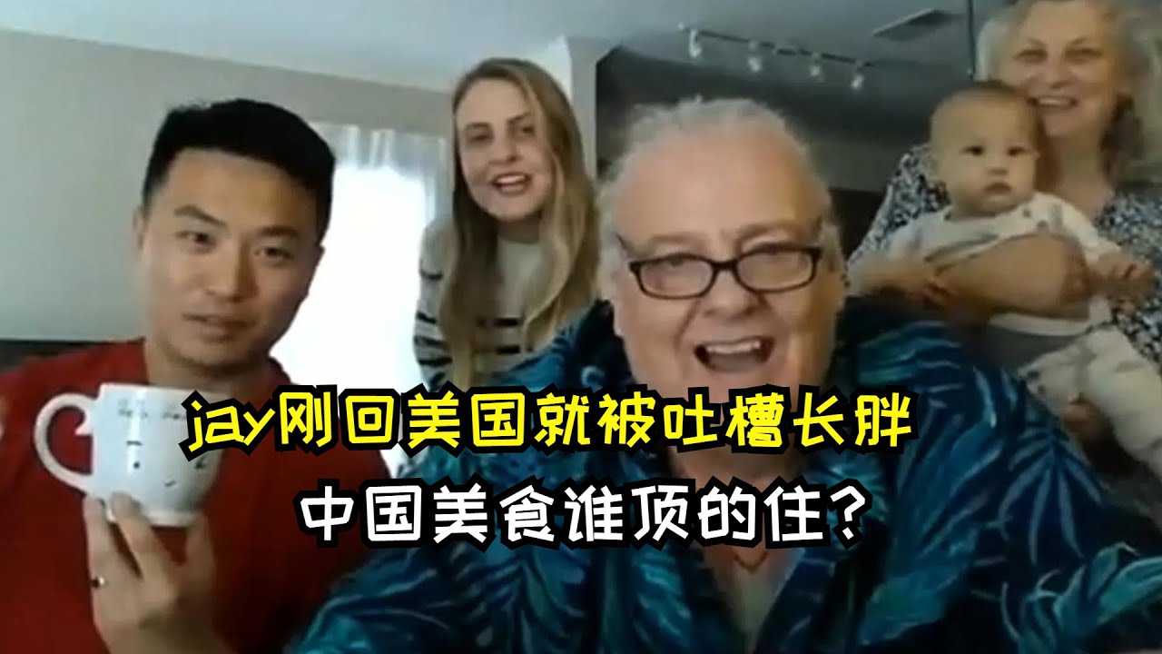 中国女婿刚回美国就被吐槽！你怎么长胖了？中国美食谁顶得住？! Chi/Eng Special Guests Jay and Ari discuss comments we hear.