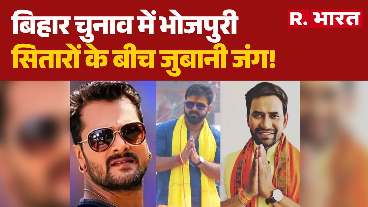Bihar Election 2025: बिहार चुनाव में भोजपुरी सितारों के बीच जुबानी जंग! | Pawan Singh | Khesari