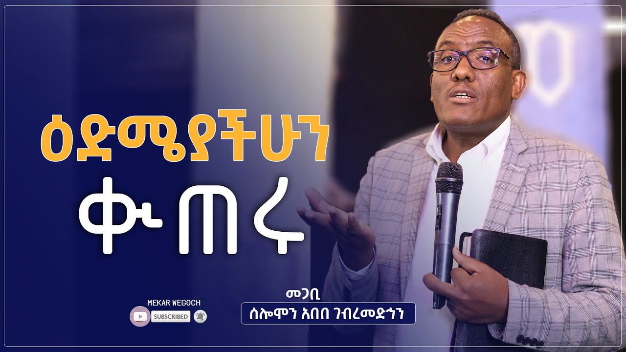 ዕድሜያችሁን ቊጠሩ! I መጋቢ ሰሎሞን አበበ ገብረመድኅን I Pr. Solomon Abebe 