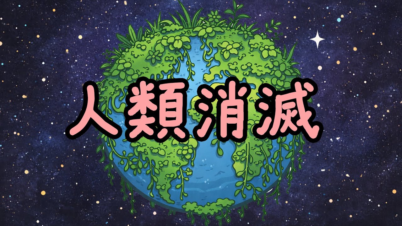 もしも全人類がいなくなったら地球はどうなるのか【小学生でもわかる・ざっくり解説】