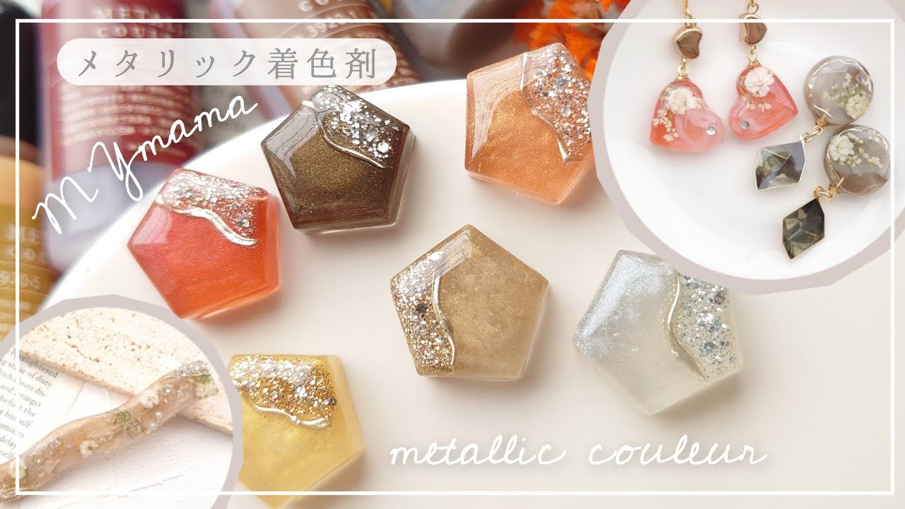 【MYmama】本日発売メタリック着色剤がお洒落で大人っぽ♡2種のニュアンスマーブルの作り方 #ハンドメイド #レジン