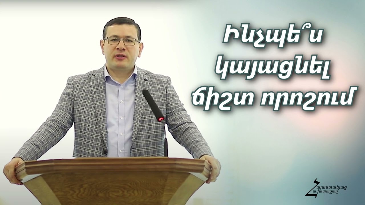 Ինչպե՞ս կայացնել ճիշտ որոշում - Ռուդոլֆ եղբայր