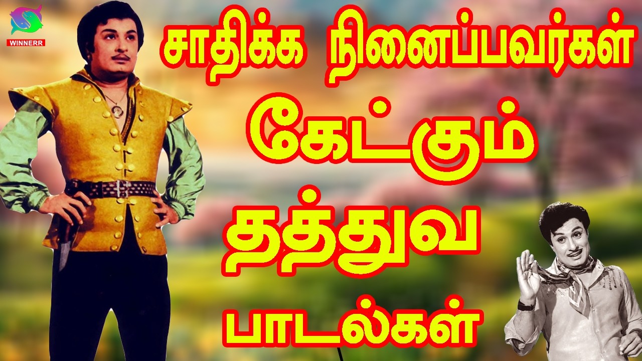 சாதிக்க நினைப்பவர்கள் கேட்கும் தத்துவ பாடல்கள் | 60s Tamil EverGreen Songs | MGR ,Sivaji ,TMS Songs