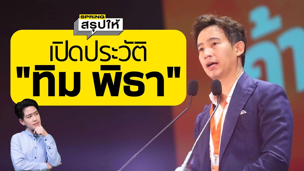 ทิม พิธา ลิ้มเจริญรัตน์ ประวัติ แคนดิเดตนายกรัฐมนตรีพรรคก้าวไกล l SPRiNGสรุปให้