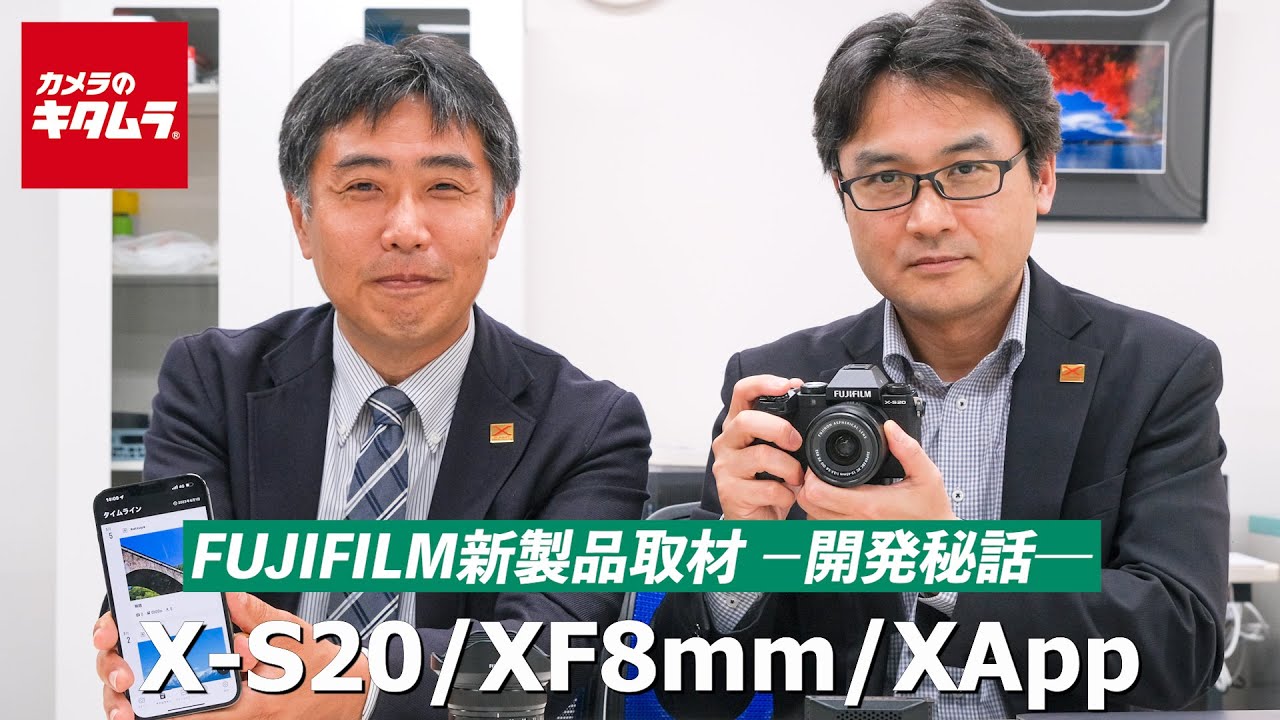 【新製品取材】フジフイルム X-S20・フジノンレンズ XF8mmF3.5 R WR・FUJIFILM XAppの開発経緯や開発秘話をメーカーに直撃取材！（カメラのキタムラ動画_FUJIFILM）