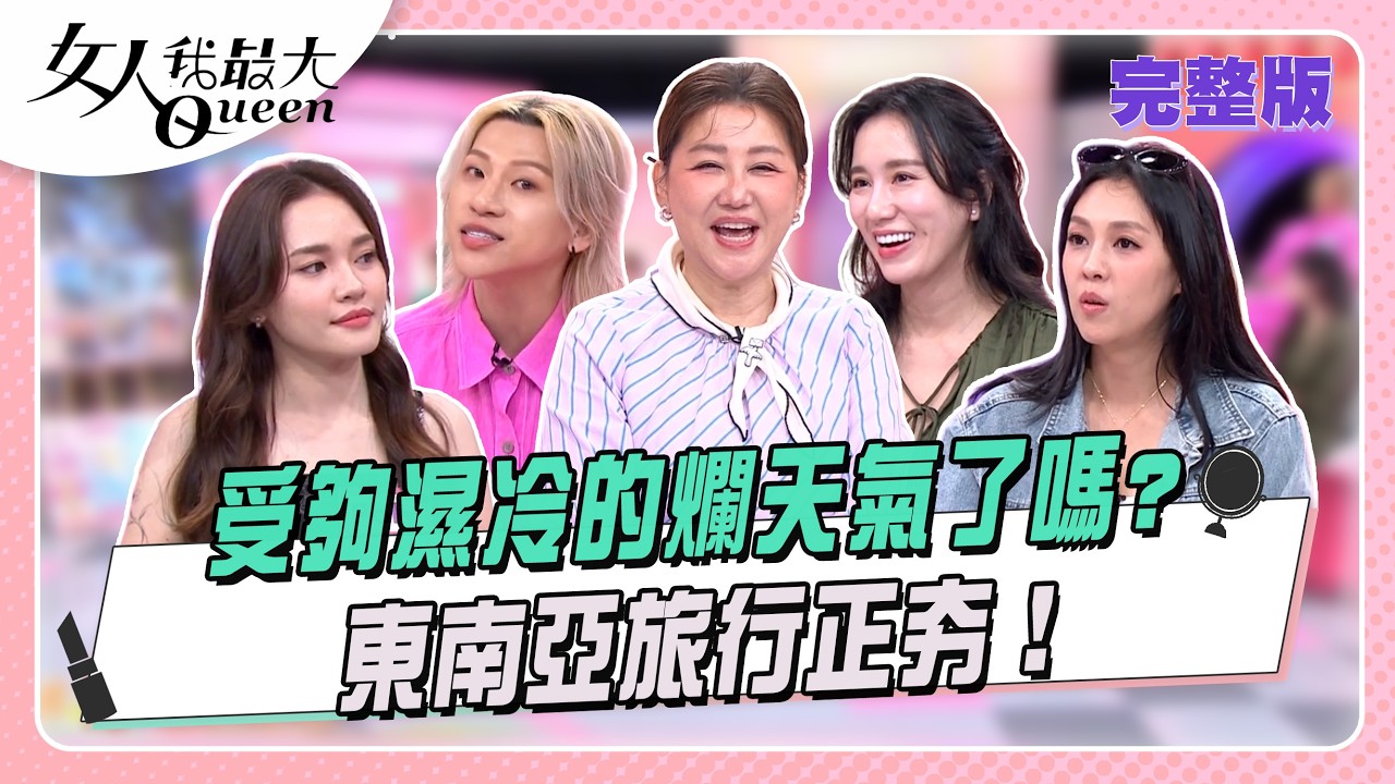 受夠濕冷的爛天氣了嗎?  東南亞旅行正夯！#女人我最大 20260311(完整版)｜卞慶華、亞美將、朱芯儀、Apple、嘻小瓜、Poly