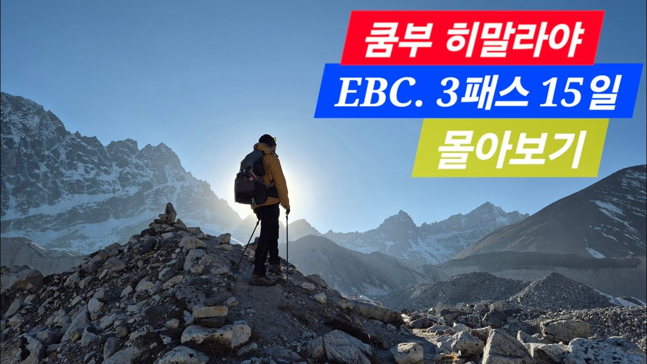 겨울 쿰부 히말라야 3패스3리와 EBC 15일간 트레킹 몰아보기(2.21~3.8) / 50대 조시 은퇴자 원정 트레킹 첫 도전기