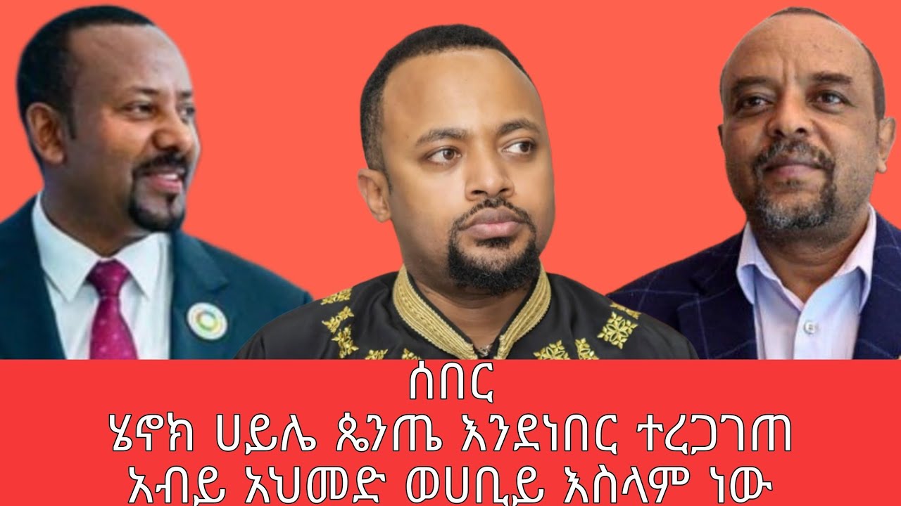 ሰበር - ሄኖክ ሀይሌ ጴንጤ እንደነበር ተረጋገጠ አብይ አህመድ ወሀቢይ እስላም ነው የዘመድኩን ምልከታ