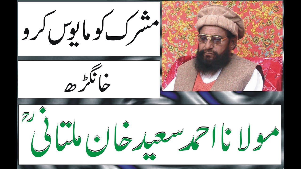 Hazrat Molana Alama Ahmad Saeed Khan Multani R.A || Mushrik Ko Mayoos Karo || Khanghar