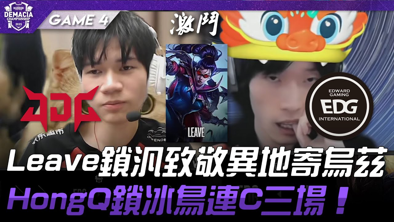 JDG vs EDG Leave鎖汎致敬異地寄烏茲！HongQ鎖冰鳥連C三場！Game 4 | 2025 德瑪西亞盃