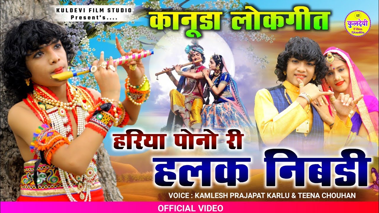 New कानुडा गीत | हरिया पोनो री हलक निबड़ी | Kamlesh Prajapat Karlu & Teena Chouhan | New Kanuda Song