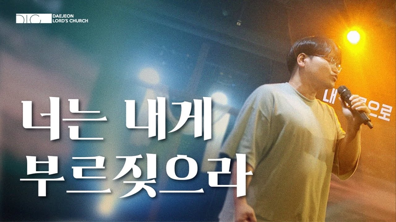 [DLC찬양] 너는 내게 부르짖으라
