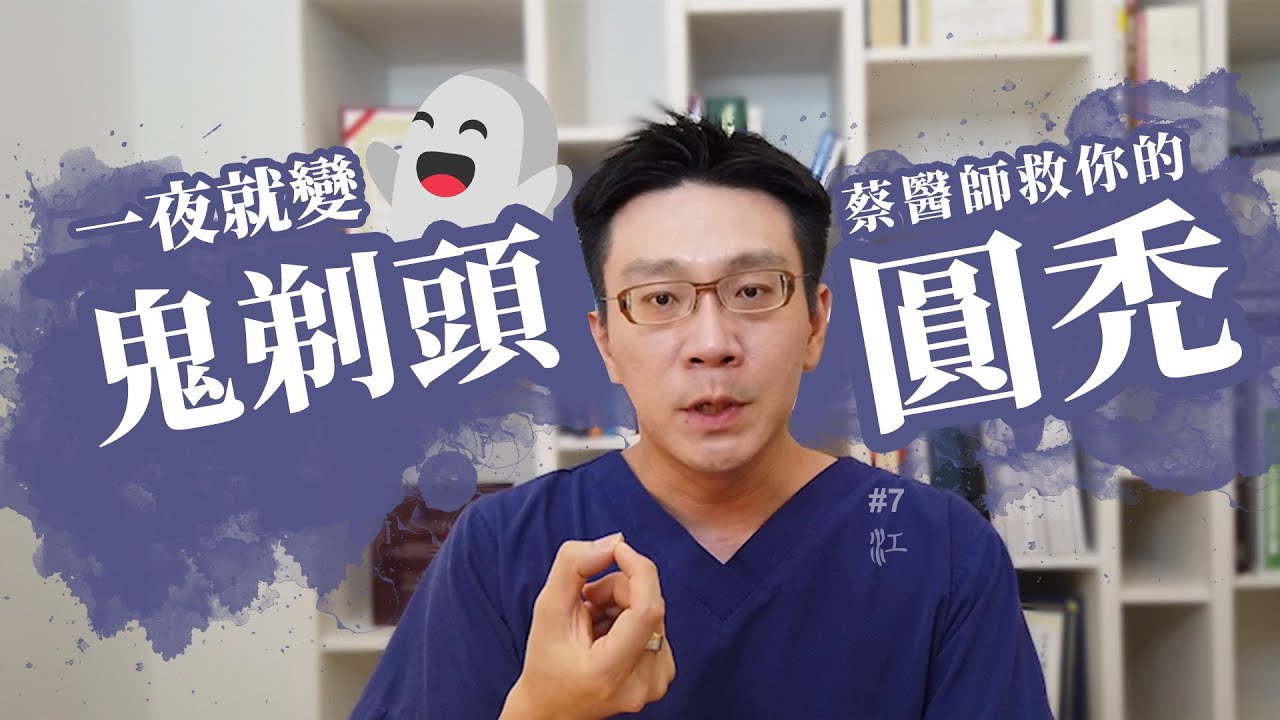 鬼剃頭、圓形禿 別上身！讓皮膚科醫師蔡宗樺教你怎麼遠離掉髮