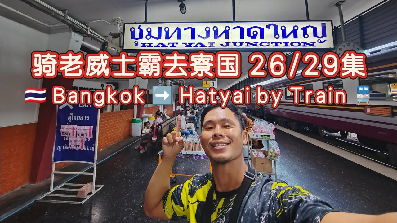26/29集.独骑老威士霸去寮国. 🇹🇭 Bangkok ➡️ Hatyai by Train 🚆Solo Ride Vespa Classic to Laos. 