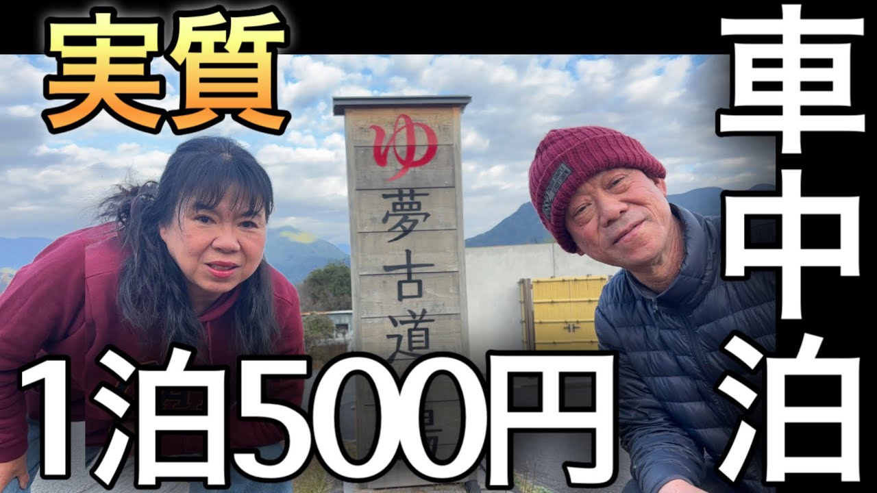 500円でこの満足度‼️夢古道おわせの「温泉＋車中泊」がコスパ最強すぎた‼️
