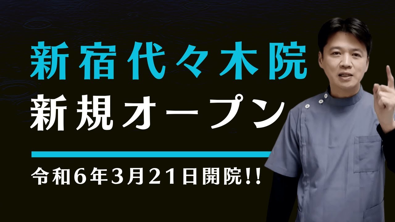 東洋はり灸院 新宿代々木院【グランドオープン】案内動画！
