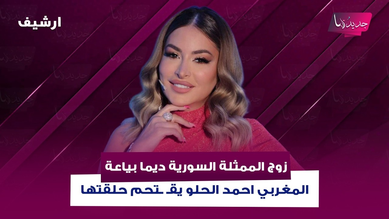 زوج الممثلة السورية ديما بياعة المغربي احمد الحلو يقـ ـتحم حلقتها على الهواء ويحرجها بما كشفه عنها