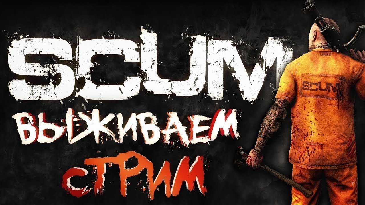🛑Учусь играть в SCUM🛑