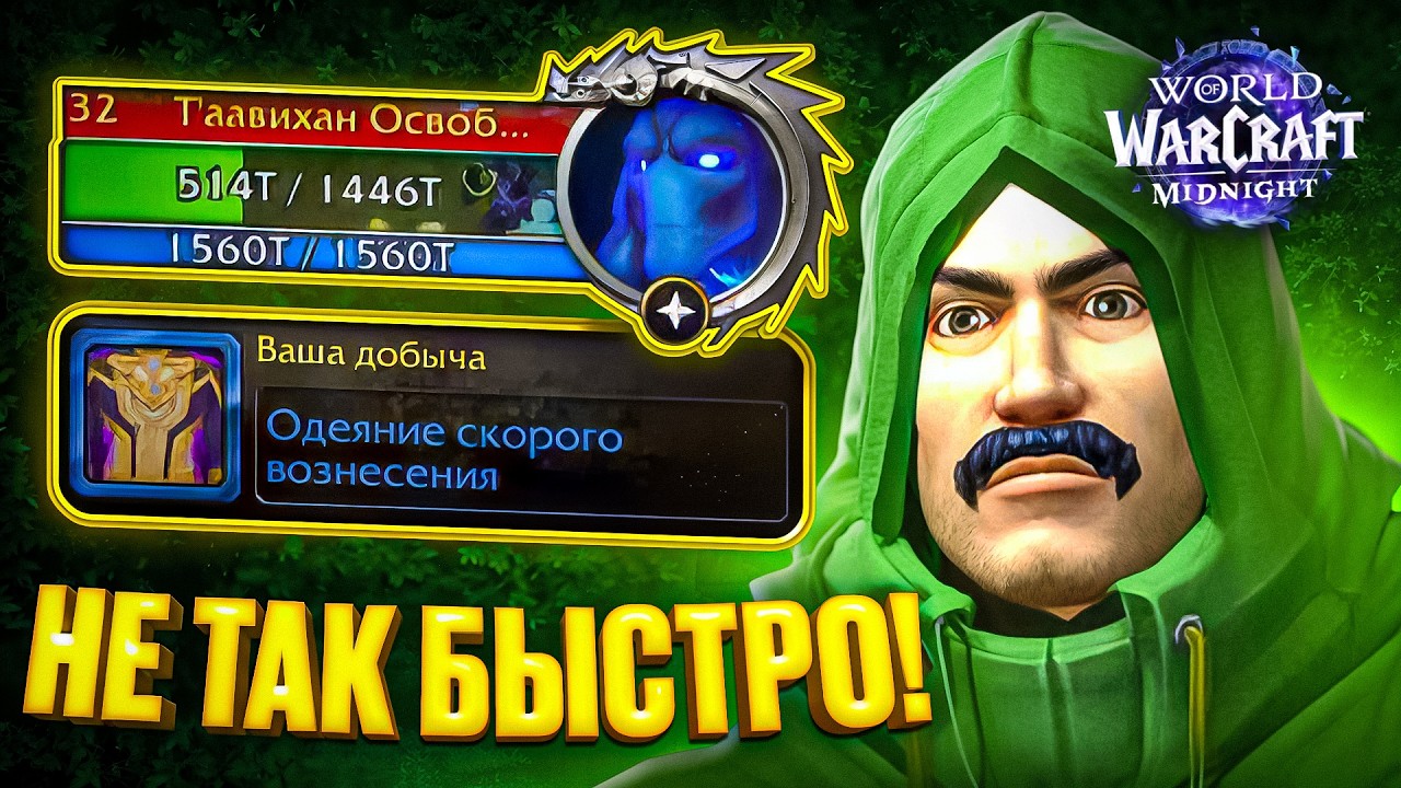 Не так БЫСТРО! WoW Midnight для новичков в 2026 году - Часть 2