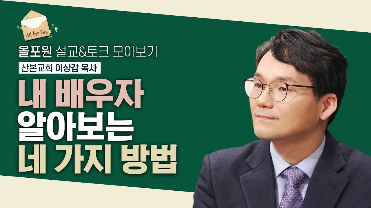 [이상갑 목사님 설교&토크 모아보기] 지금 생각나는 그 사람이 내 배우자일까? 배우자 알아보는 법 | CBSTV 올포원 257회