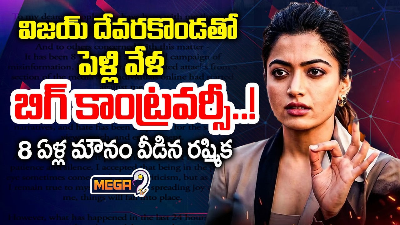Rashmika Mandanna Strong Warning : నా ప్రైవేట్ లైఫ్‌లోకి ఎందుకొస్తున్నారు?..| Mega9tv
