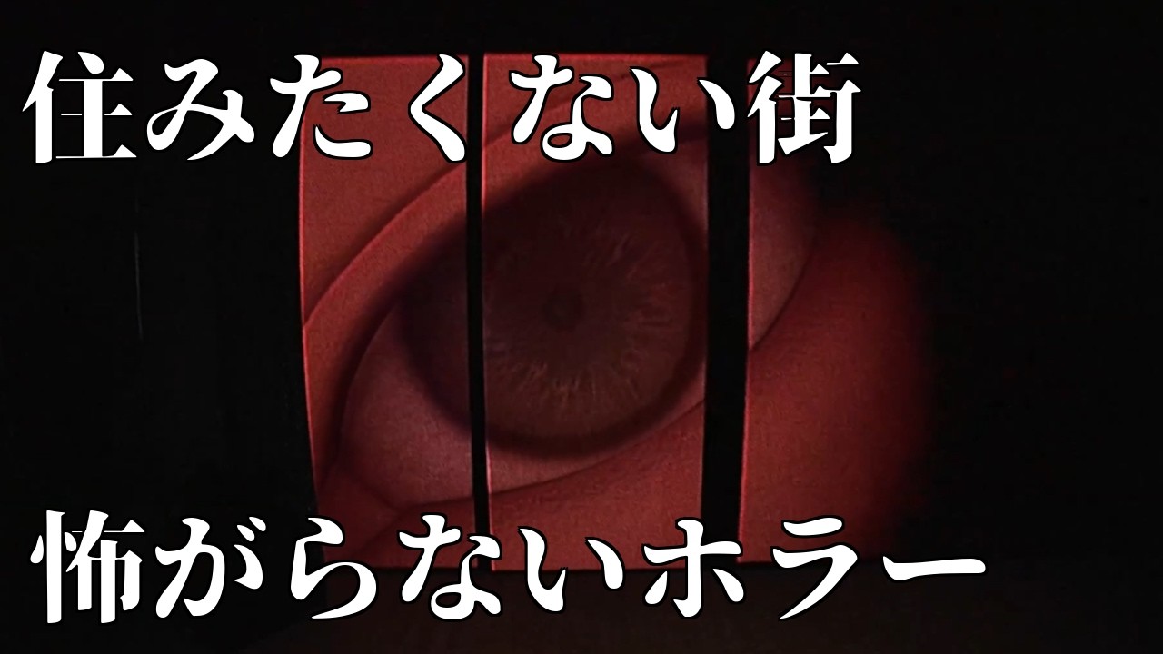 【デテイケ|GetOut】怖がらないホラー：住みたくない街｜#2