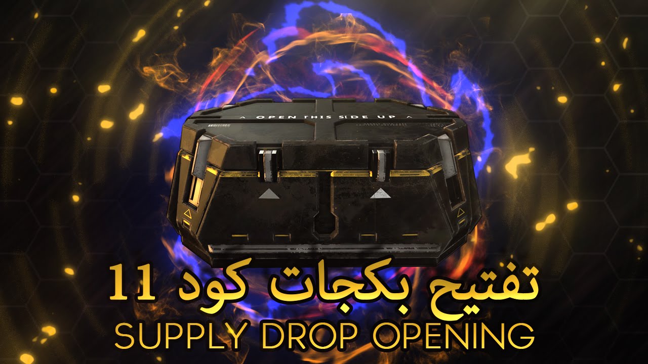 تفتيح بكجات كود 11    ||     Supply Drop Opening