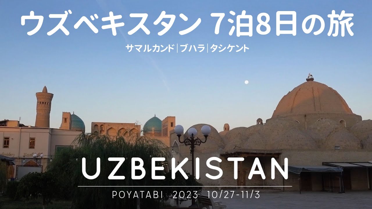 ウズベキスタン 🇺🇿 3都市周遊8日間【総集編】サマルカンド・ブハラ・タシケント｜ イスラム建築とグルメを楽しむ 2023【ぽや旅】イッキ見！　#シルクロード　#中央アジア　#ウズベキスタン