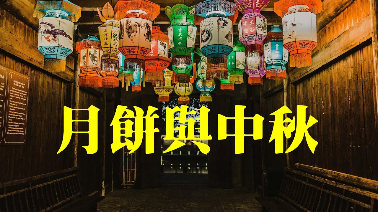 王亭之: 月餅與中秋 | 中秋月餅的由來與文化意義