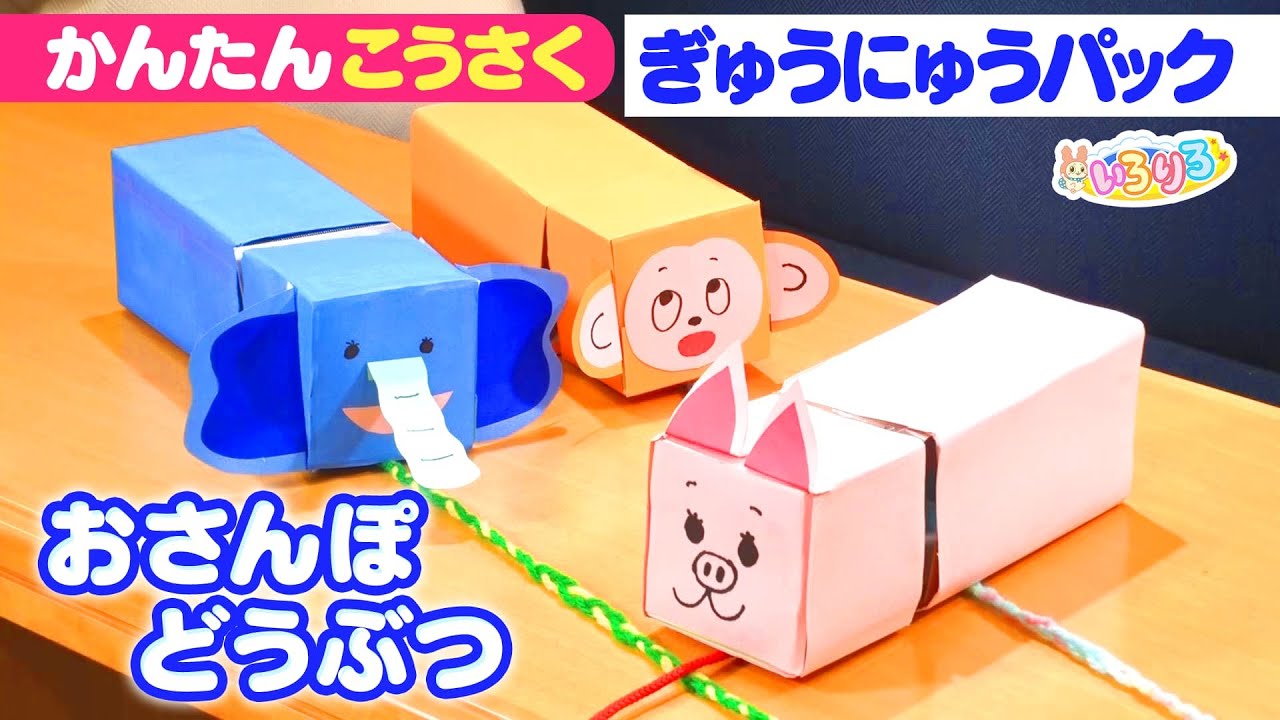 【工作まとめ13分】牛乳パックで簡単！かわいい”おさんぼ動物”を作ってみよう【いろりろ公式】