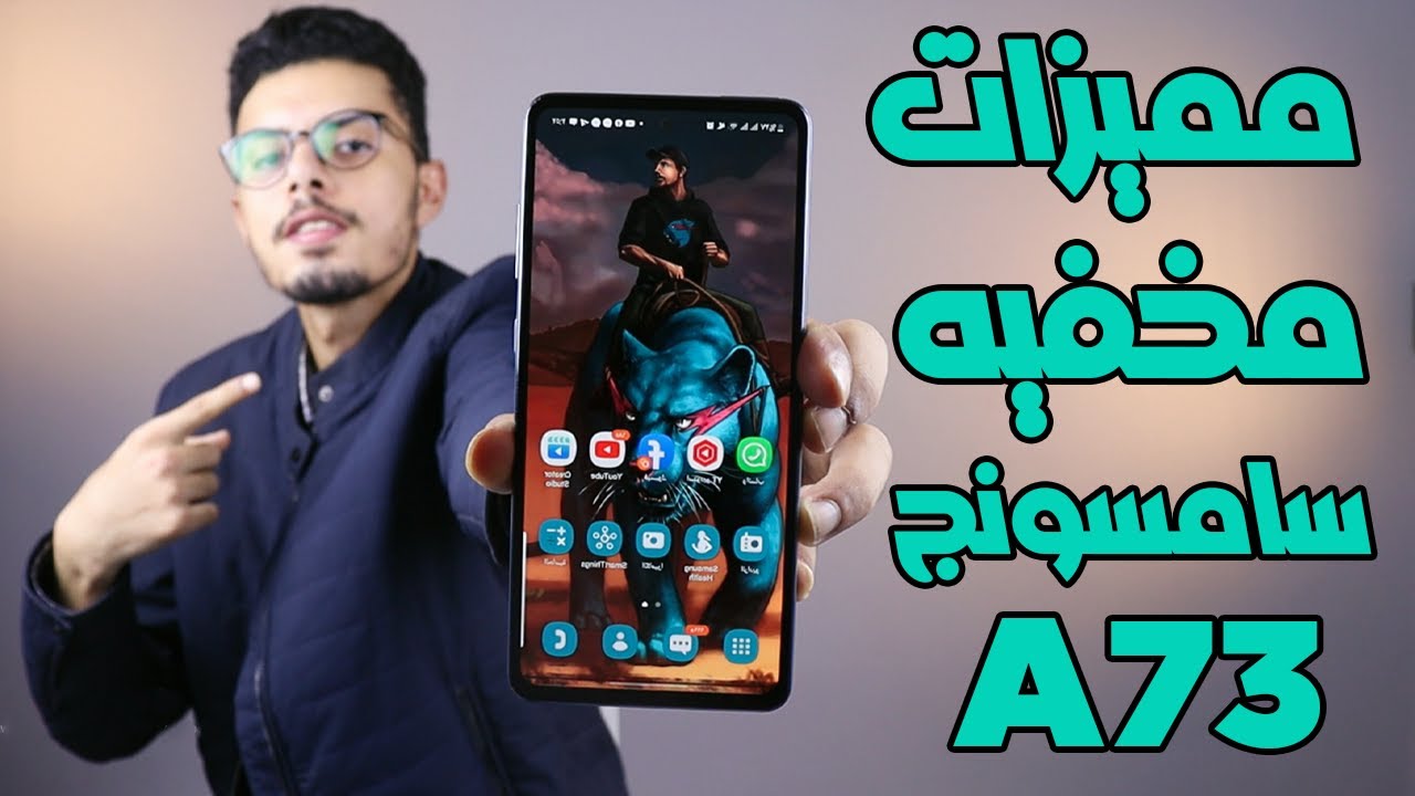 مميزات مخفيه سامسونج جلاكسي A73