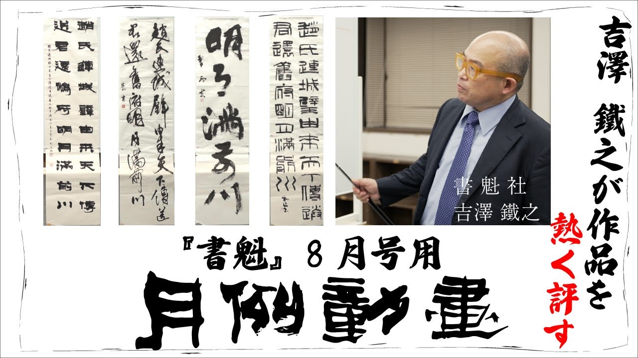 【月例動画】『書魁』８月号(2021)用月例動画！オンライン研究会後の創作部を批評します！！辛口御免っ！？(笑)