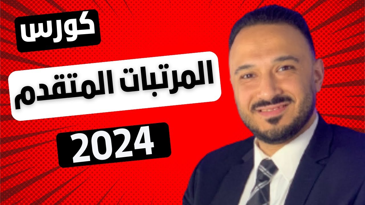 Payroll Management Program S1 | المحاضرة الأولى من البرنامج التدريبي الكامل