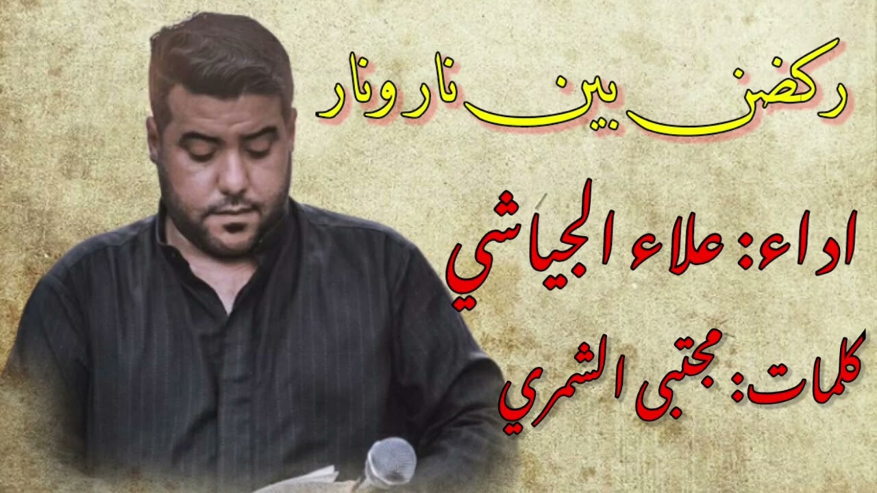 موكب اميره الشام// ركضن بين نار ونار// علاء الجياشي