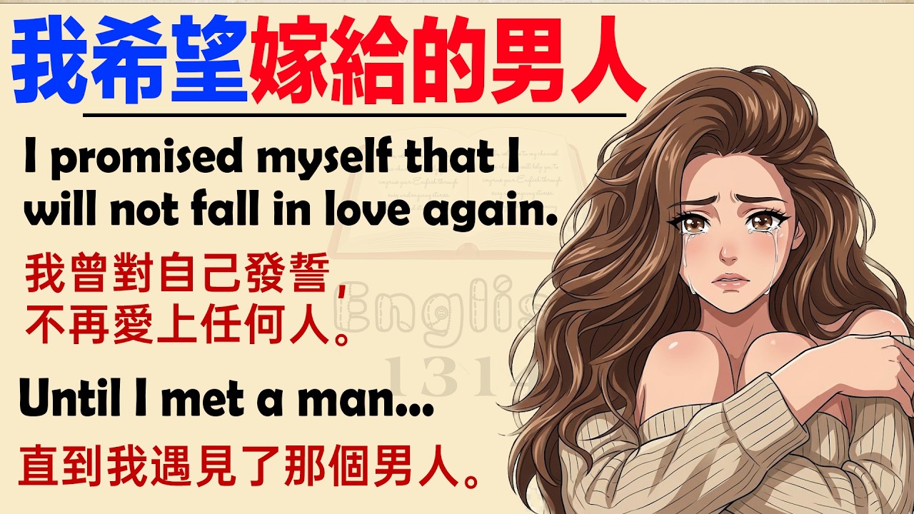 【情感英語】終於遇到了！那個我想共度餘生的人 💍 英文故事老闆，這個標題 超級浪漫 (Super Romantic)！🌹