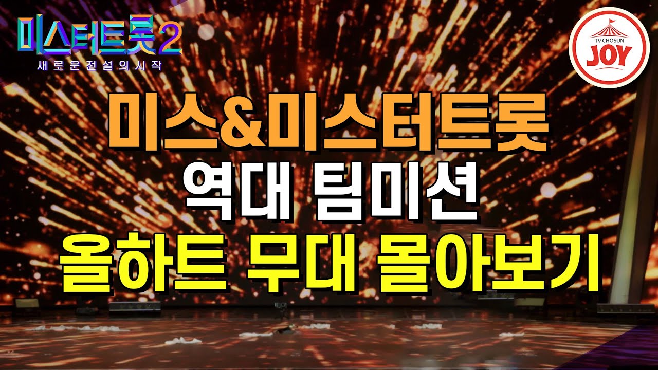 [#미스터트롯2] 미스&미스터트롯이 특별한 이유! 도전자들의 매력을 한번에 만끽할 수 있는 팀미션 레전드 무대 몰아보기 #TV조선조이 #TVCHOSUNJOY