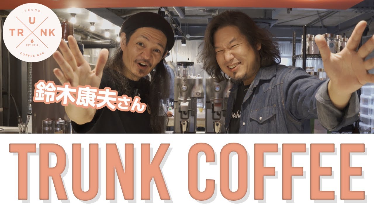 名古屋TRUNK COFFEE にて鈴木康夫老師と一珈一会 その経歴がすごすぎた