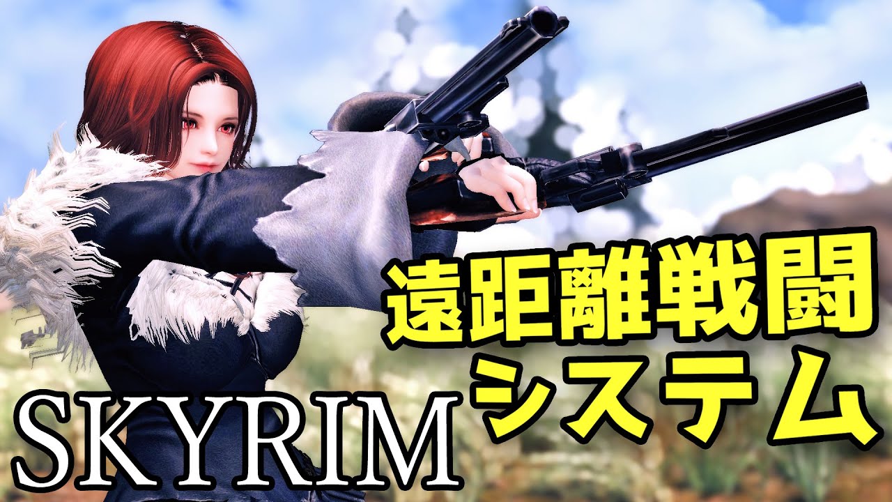 【スカイリム】遠距離戦闘フレームワーク New Combat Range System 紹介と導入方法【Mod紹介】