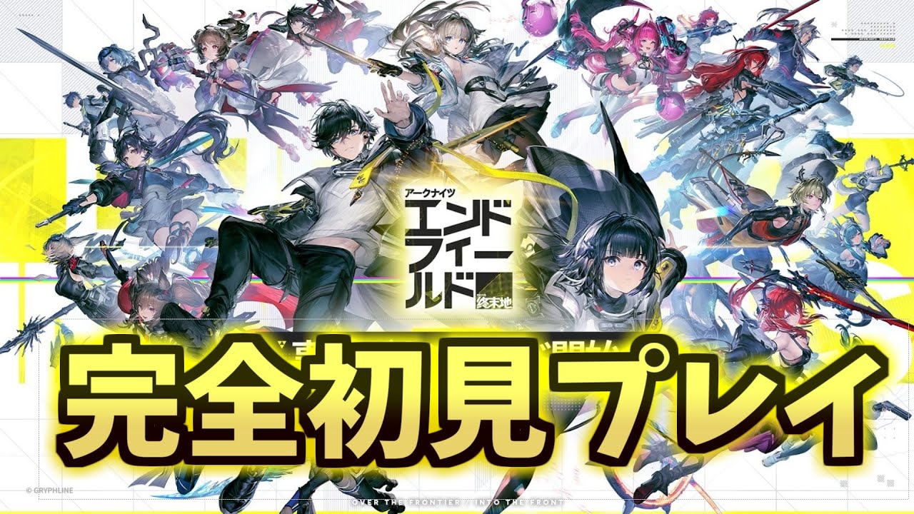 【エンドフィールド】初見プレイやっていくぞ！