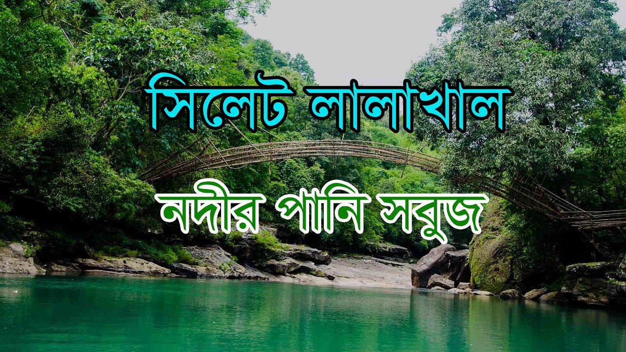 মিশরের নীলনদের সৌন্দর্য্য সিলেটের জৈন্তিয়াপুর লালাখাল । Lalakhal zero point