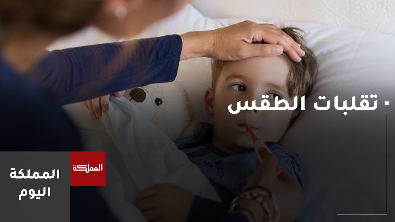 نصائح لحماية الأطفال من أمراض تغير الجو