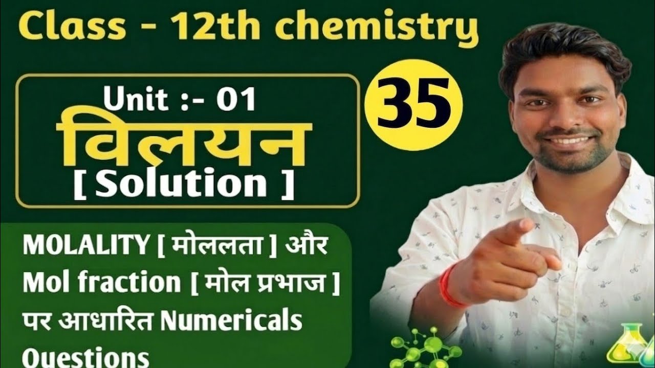 विलयन [Solution] Lec-35 | मोललता और मोल अंश के आंकिकी प्रश्न|Numericals on Molality and mol fraction