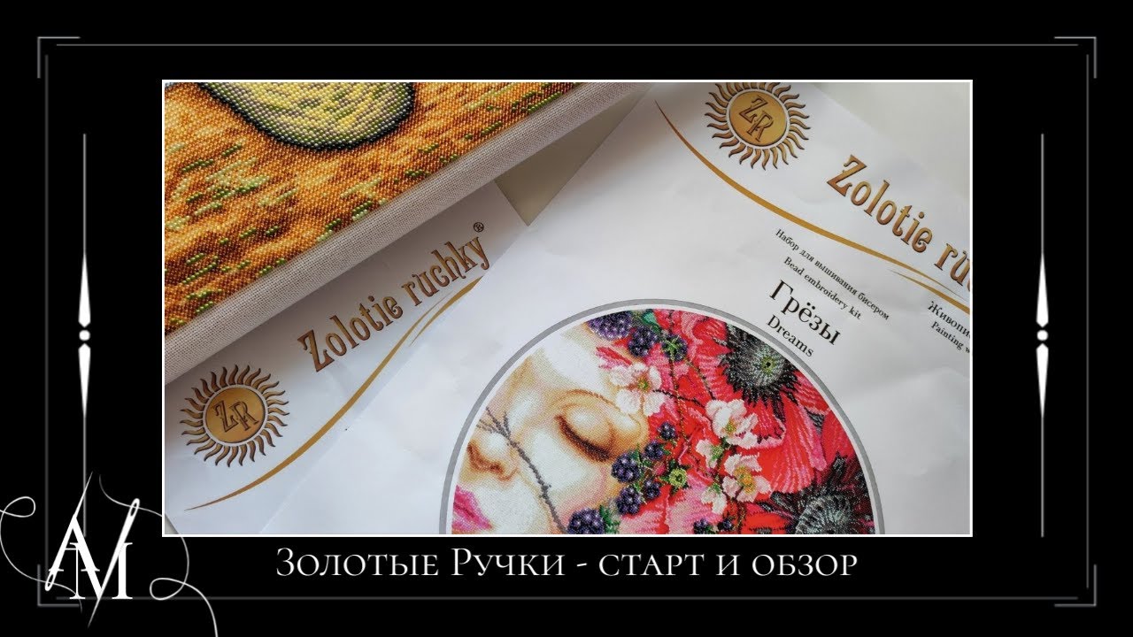 Золотые ручки - старт бисерного процесса и обзор набора / Вышивка крестом и бисером