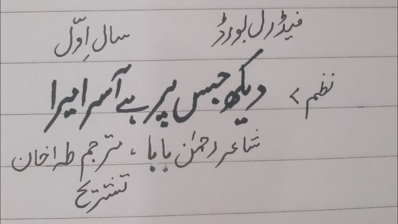 Nazm. Dekh jis per hy aasra mera(Rehman Baba) Tashreeh, class 1st year federal board