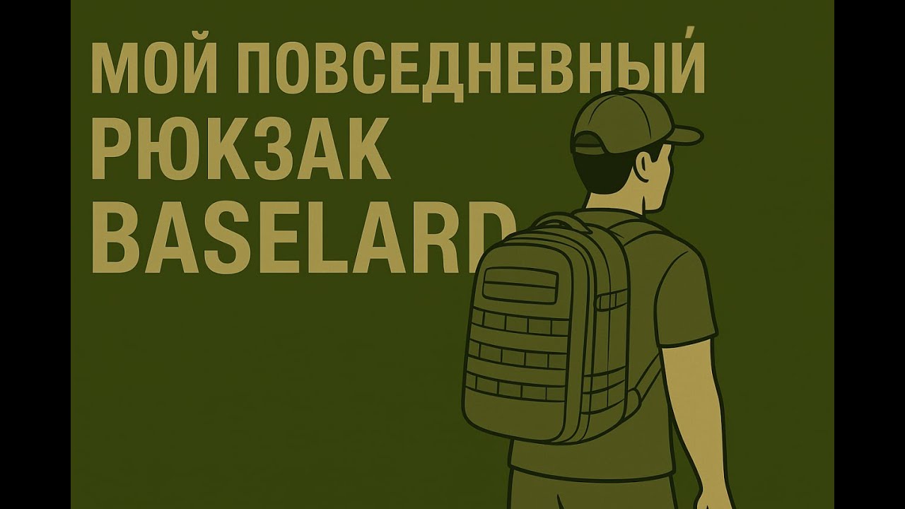 BASELARD спустя 5 лет: мой опыт и сравнение с новым рюкзаком |Мой повседневный рюкзак|