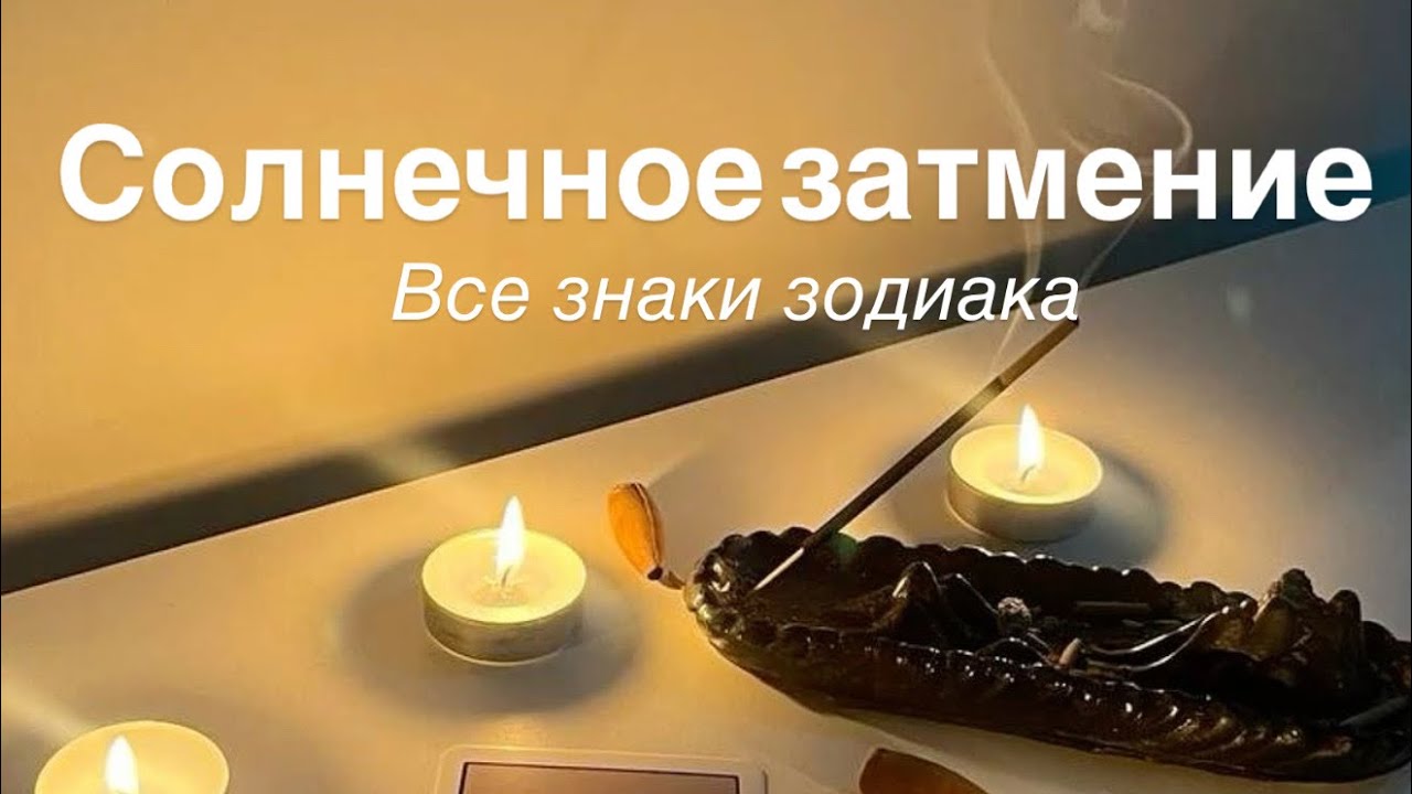 ТАРО ПРОГНОЗ НА СОЛНЕЧНОЕ ЗАТМЕНИЕ 17 ФЕВРАЛЯ ДЛЯ ВСЕХ ЗНАКОВ 