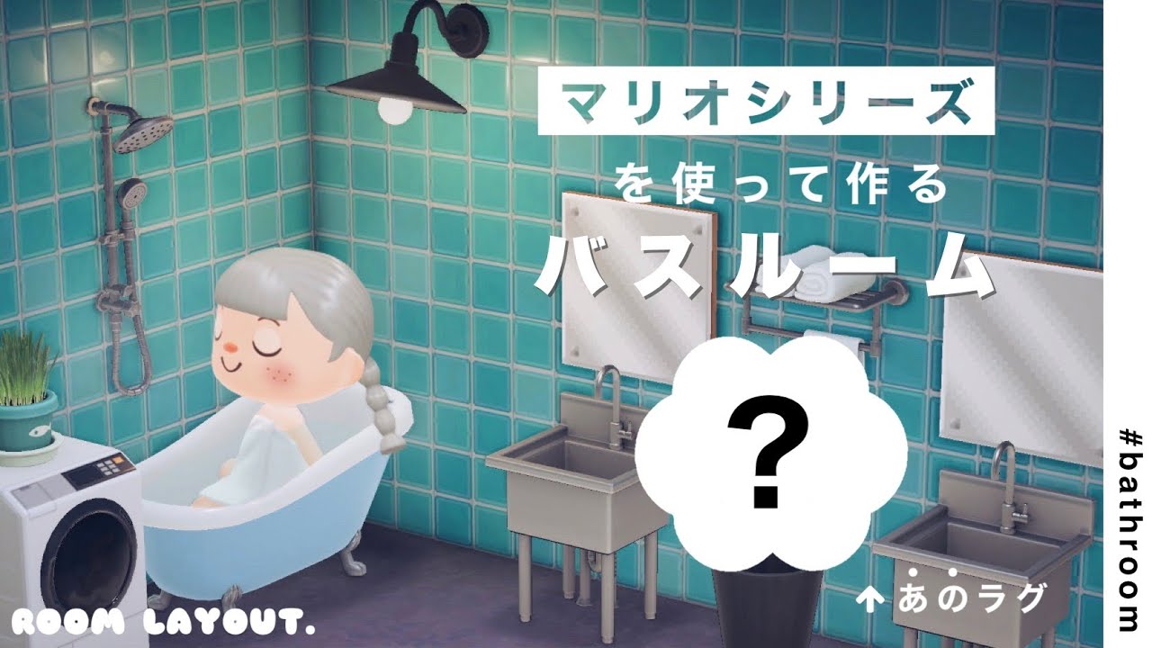 【あつ森】マリオ家具を馴染ませたお洒落なバスルーム【レイアウト】
