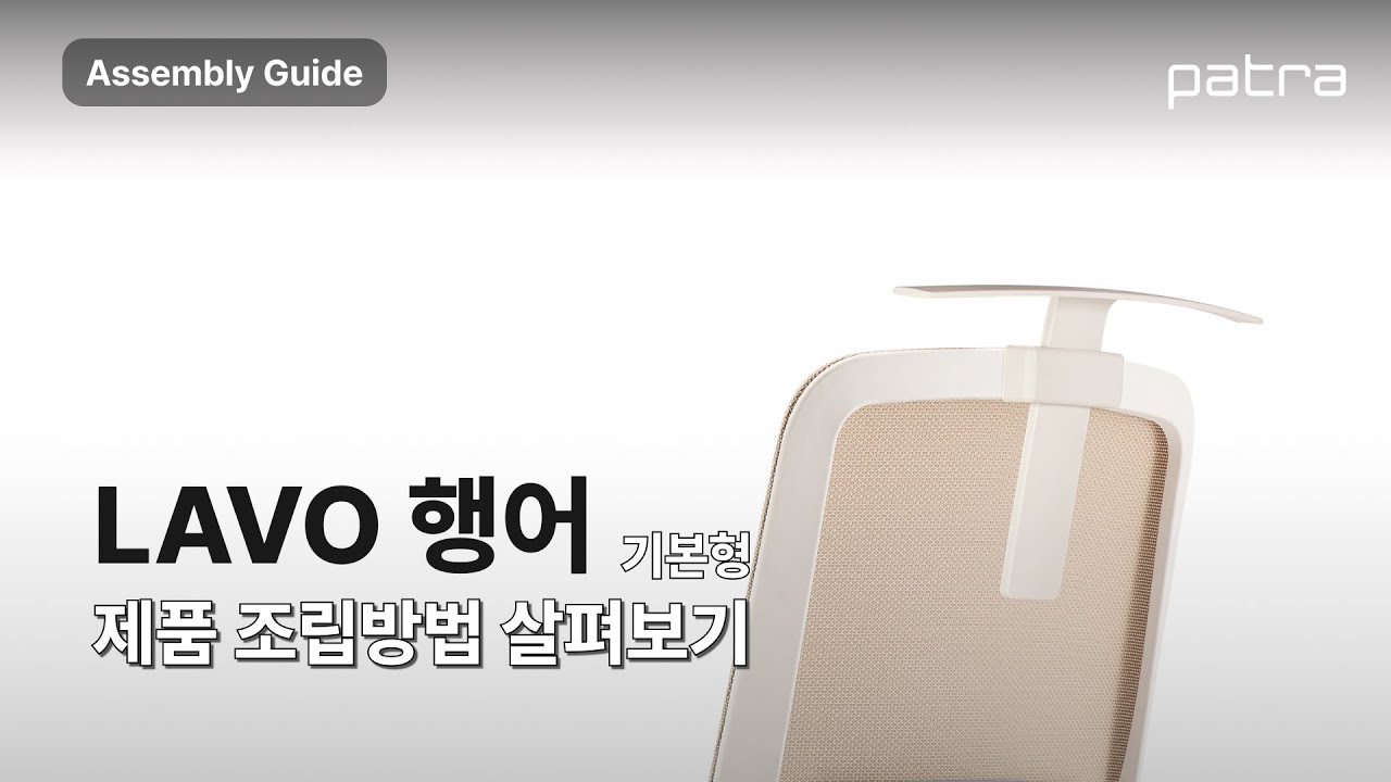 [PATRA User Guide] 라보 LAVO 행어 조립방법 (기본형)
