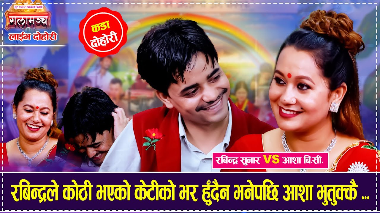 रबिन्द्रले कोठी भएको केटीको भर हुँदैन भनेपछि आशा भुतुक्कै ...Rabindra Sunar VS Asha BC Dohori 2082