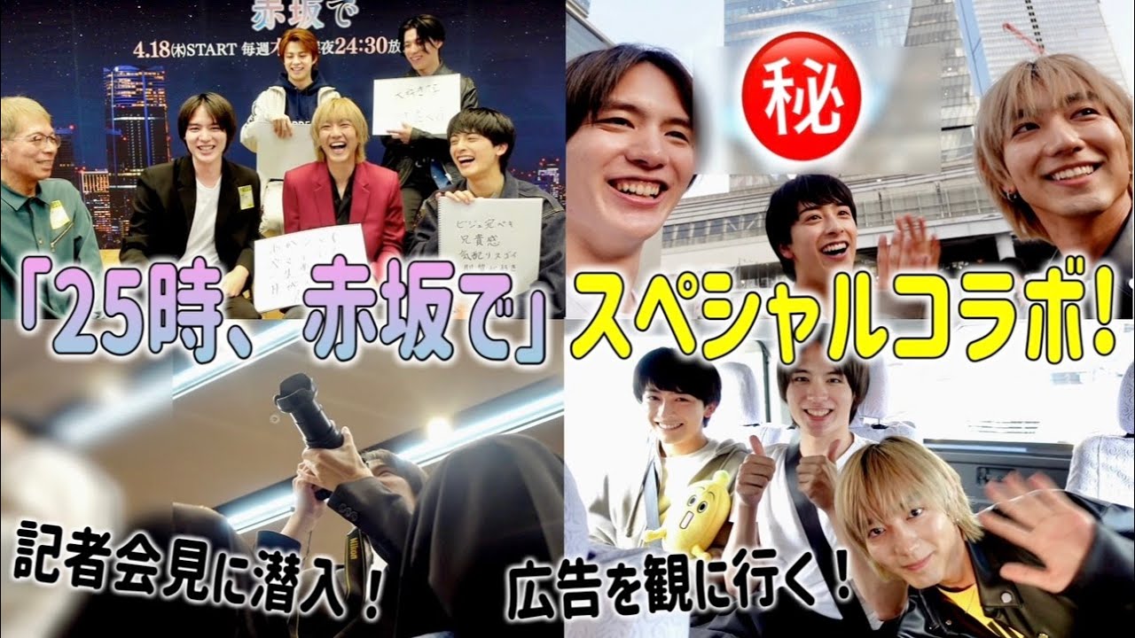 【神回】実写BLドラマ「２５時、赤坂で」の記者会見に潜入でご本人登場‼️